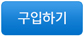 구입하기