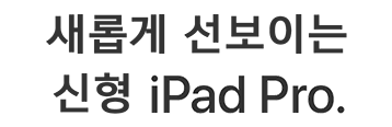 새롭게 선보이는 신형 iPad Pro.