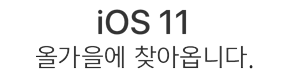 iOS 11 올가을에 찾아옵니다.