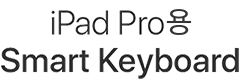 iPad Pro용 Smart Keyboard.