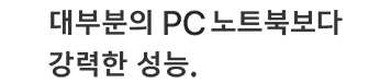 대부분의 PC 노트북보다 강력한 성능.