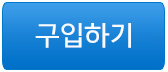 구입하기