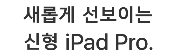새롭게 선보이는 신형 iPad Pro.