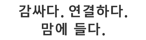 감싸다. 연결하다. 맘에 들다.