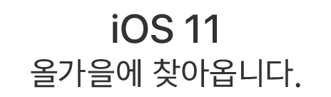 iOS 11 올가을에 찾아옵니다.