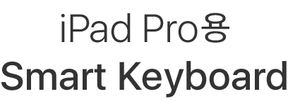 iPad Pro용 Smart Keyboard.