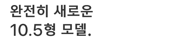 완전히 새로운 10.5형 모델.