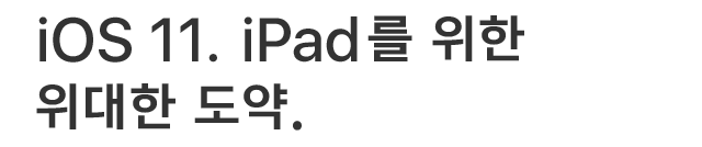 iOS 11. iPad를 위한 위대한 도약.
