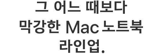 그 어느 때보다 막강한 Mac 노트북 라인업.