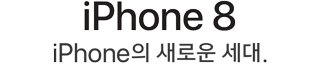 iPhone 8 iPhone의 새로운 세대.