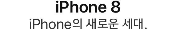 iPhone 8 iPhone의 새로운 세대.