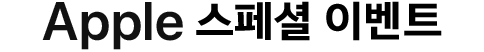 Apple 스페셜 이벤트