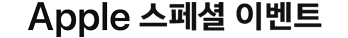 Apple 스페셜 이벤트