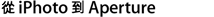Go from iPhoto to Aperture