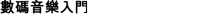 數碼音樂入門