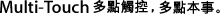 Multi-Touch 多點觸控，多點本事。