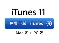 iTunes 11,下載 iTunes, 免費下載 Mac + PC 版
