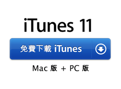 iTunes 10， 下載 iTunes， 免費下載 Mac + PC 版