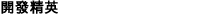 開發精英