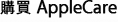 購買 AppleCare Protection Plan