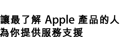讓最了解你的 Apple 產品的人為你提供服務支援