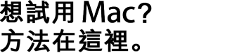 想試用 Mac？方法在這裡。