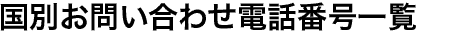 世界各国の電話によるお問い合わせ先