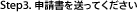 Step3. 申請書を送ってください