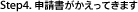 Step4. 申請書がかえってきます