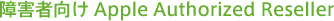 障害者向け Apple Authorized Reseller