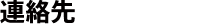 連絡先