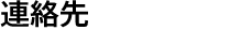 連絡先