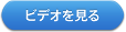 ビデオを見る