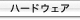 �n�[�h�E�F�A