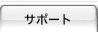 サポート