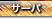 デベロッパ