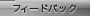 �t�B�[�h�o�b�N