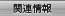 �֘A���
