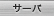 �T�[�o