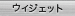 �E�B�W�F�b�g