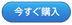 今すぐ購入