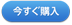 今すぐ購入