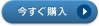 今すぐ購入