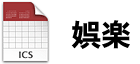 娯楽