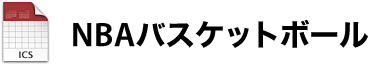 NBAバスケットボール