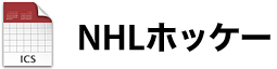NHLホッケー