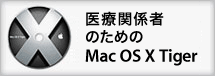 医療関係者のためのMac OS X Tiger
