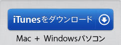 iTunesを今すぐダウンロード。Mac + Windowsパソコン