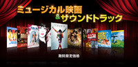 ミュージカル映画＆サウンドトラック