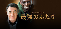 最強のふたり（字幕版）